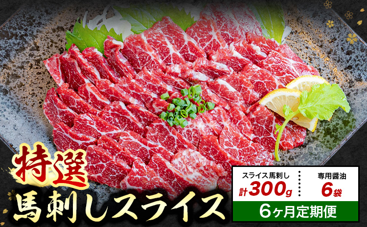 【6ヶ月定期便】馬刺し 特選 スライス 300g 桜屋 《30日以内に出荷予定(土日祝除く)》熊本県 菊池市 スライス スライス済み 特選 冷凍 小分け 送料無料 肉 馬肉 熊本 専用醤油付き 包丁不要