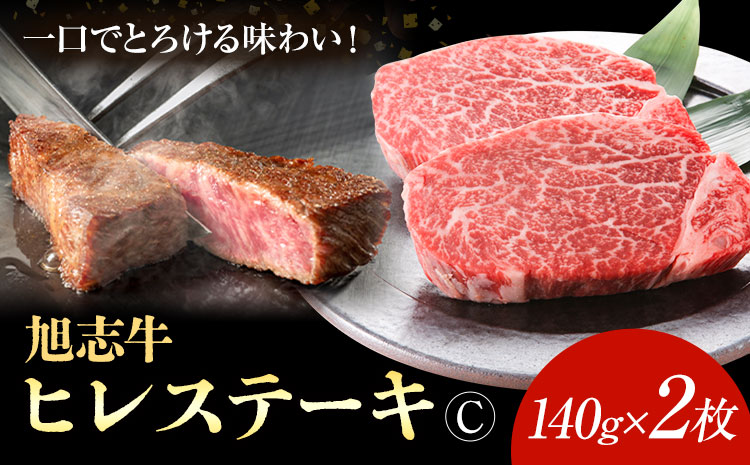 旭志牛 ヒレステーキC 140g×2枚 合計280g 有限会社旭志村ふれあいセンター 《90日以内に出荷予定(土日祝除く)》お肉 牛肉 ヒレ ステーキ 菊池ブランド牛 冷凍 送料無料