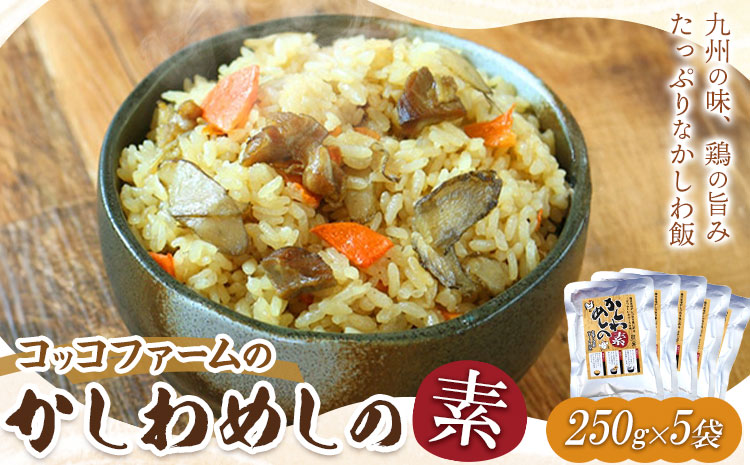 コッコファームのかしわめしの素 5袋セット 5人前 250g×5袋 コッコファーム《90日以内に出荷予定(土日祝除く)》熊本県 菊池市 かしわめし かしわめしの素 炊き込みご飯 炊き込みご飯の素 セット 冷蔵 送料無料