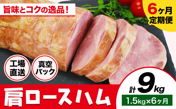 【6ヶ月定期便】カタロースハム 6ヶ月定期便(毎月1.5kg×6ヶ月) 1本約1.5kg 肩ロース ハム ブロック 豚肩ロース 豚肉 真空パック 福留ハム 工場直送 冷蔵 国内製造 送料無料 《お申込み月の翌月から出荷開始》