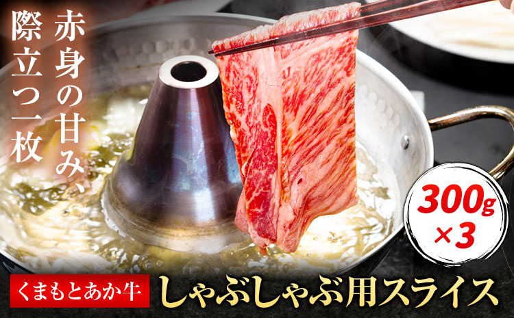 くまもとあか牛 しゃぶしゃぶ用スライス 約900g 有限会社草佳苑《30日以内に出荷予定(土日祝除く)》熊本県 菊池市 肉 牛肉 お肉 和牛 あか牛 スライス すき焼き しゃぶしゃぶ 熊本県産 冷凍 送料無料