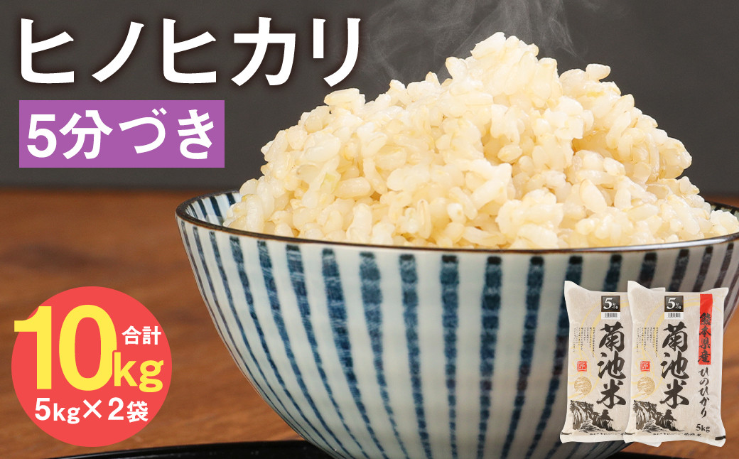 熊本県菊池産 ヒノヒカリ 5kg×2袋 計10kg 5分づき米 お米 分づき米 令和6年産