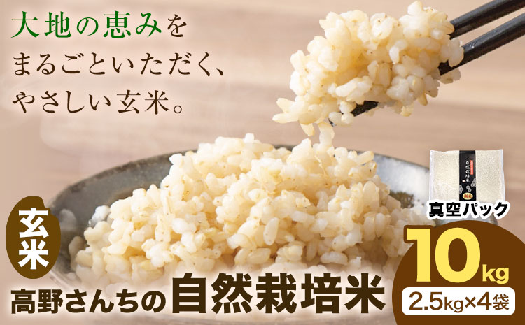 令和7年産 高野さんちの自然栽培米 玄米 10kg 《真空パック》 株式会社有機農場《30日以内に出荷予定(土日祝除く)》熊本県 菊池市 米 お米 ヒノヒカリ ひのひかり 自然栽培米 七城物語 熊本県産 真空パック