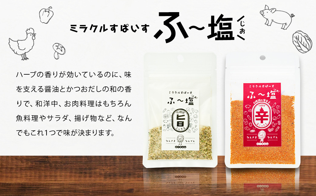 ミラクルすぱいすふ〜塩 旨ミックス(30g×1袋)・辛ミックス(25g×1袋)