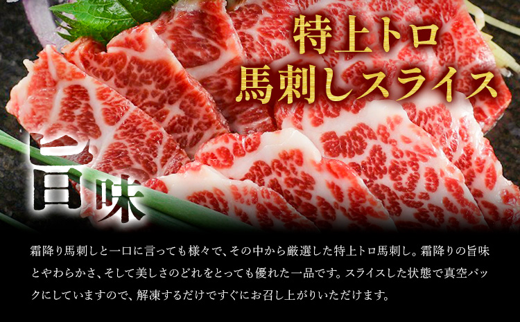 馬刺し スライス 特上 トロ 200g 100g×2パック 醤油付き 5ml×2袋 桜屋《30日以内に出荷予定(土日祝除く)》熊本県 菊池市 送料無料 肉 馬肉 馬さし 霜降り 特上トロ