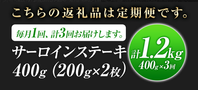 【3ヶ月定期便】くまもと黒毛和牛 黒樺牛 A4-A5等級サーロインステーキ定期便 400g×3回 合計1.2kg 《お申し込み月の翌月から出荷開始》熊本県 菊池市 和牛 お肉 牛肉 黒毛和牛 霜降り ステーキ 定期便 国産 九州産 熊本県産 冷凍 送料無料