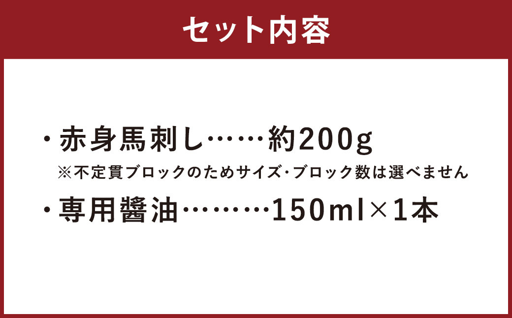 赤身馬刺し 約200g 専用醤油 150ml×1本 付き 馬肉 馬