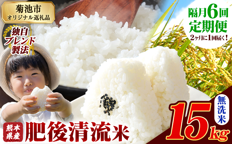 【隔月6回定期便】熊本県産 肥後清流米 無洗米 15kg 熊本県産 ふるさと納税《お申込み月の翌月から出荷開始》 精米 米 こめ ふるさとのうぜい コメ お米 おこめ