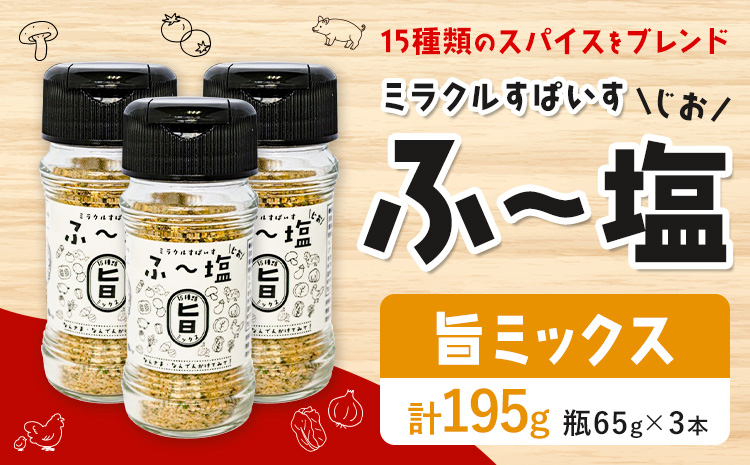 塩 ミラクルすぱいす ふ～塩 旨ミックス  瓶(65g)×3本 株式会社KIYORAきくち 《90日以内に出荷予定(土日祝除く)》 熊本県 菊池市 調味料 ハーブソルト 塩 天然塩 岩塩