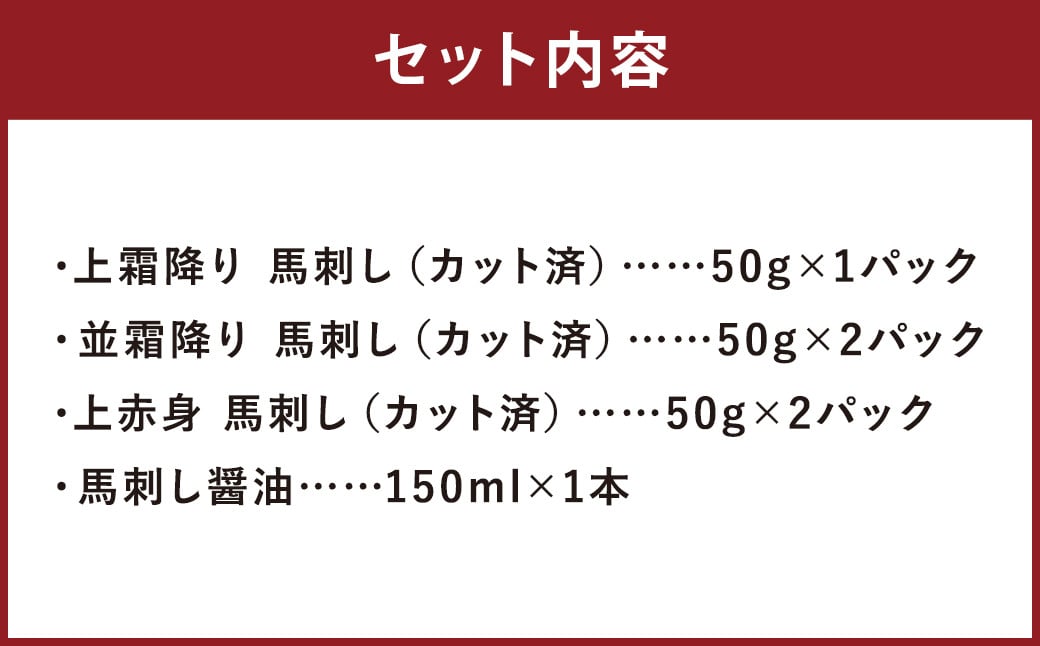 スライス 馬刺し 上 セット 計250g 3種 （各50g×1～2パック） 馬刺し醤油 150ml×1本 付き 肉 お肉 冷凍 馬肉 霜降り 赤身 熊本 調味料 醤油 しょうゆ 贈答用