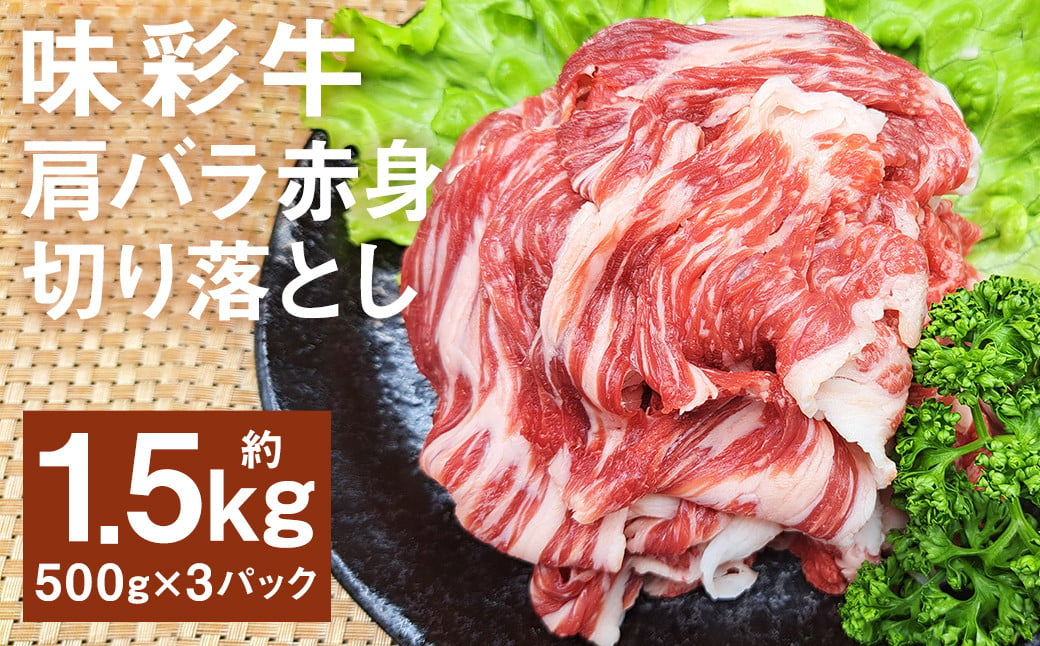 味彩牛 肩バラ赤身切り落とし 約1500g（約500g×3パック） 牛肉 和牛 味彩牛 肩バラ 赤身 切り落とし 熊本県産