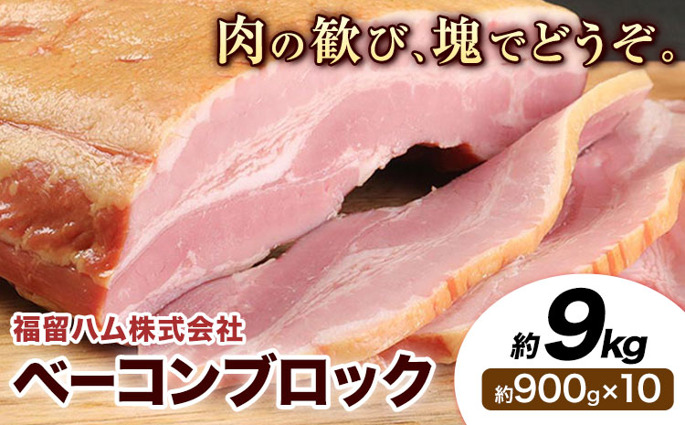 ベーコンブロック 10個 (1個約900g) 計9kg ベーコン ブロック 豚バラ 福留ハム JAS標準商品 冷蔵 国内製造 送料無料 《30日以内に出荷予定(土日祝除く)》