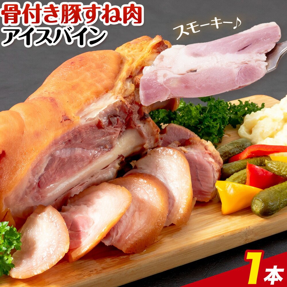 アイスバイン 骨付き 豚すね肉 燻製 1本 有限会社ハム工房TONGTONG《90日以内に出荷予定(土日祝除く)》熊本県 菊池市 骨付き くんせい 塊 燻製 骨付き肉 豚肉 すね肉 冷凍