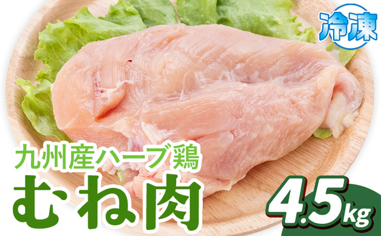 九州産 ハーブ鶏 ムネ肉 4.5kg 植田商事有限会社 《90日以内に出荷予定(土日祝除く)》 熊本県 菊池市 鶏肉 むね肉 お肉 からあげ 親子丼 チキンカレー 煮物 サラダチキン 冷凍 国産 送料無料