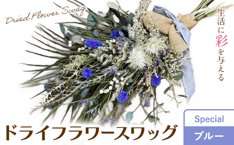 ドライフラワースワッグ Special ブルー 1束 ドライフラワー スワッグ デザインおまかせ フラワーアレンジ インテリア 花 送料無料《90日以内に出荷予定(土日祝除く)》