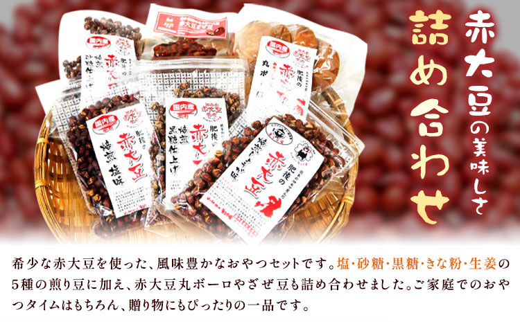 赤大豆おやつ7種セット【養生市場】 有限会社七城町特産品センター《90日以内に出荷予定(土日祝除く)》熊本県 菊池市 赤大豆 大豆 丸ボーロ ざぜ豆 お菓子 焼き菓子 7種類 詰め合わせ 国産 九州産 熊本県産 送料無料
