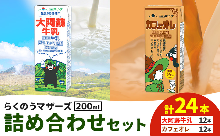 常温保存可能 らくのうマザーズ 詰め合わせ セット 大阿蘇牛乳 ＆ カフェ・オ・レ 200ml×12本ずつ 計24本 合同会社たべたせいか《30日以内に出荷予定(土日祝除く)》熊本県 菊池市 大阿蘇牛乳 カフェオレ 乳飲料 乳性飲料 らくのうマザーズ ドリンク