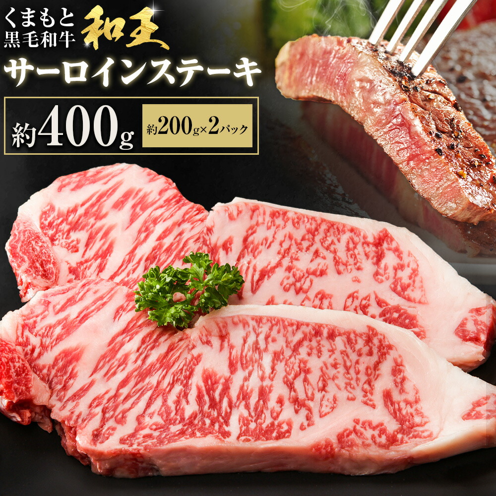 熊本和王 サーロインステーキ 約400g  1枚約200g ケーズフードマーケティング《90日以内に出荷予定(土日祝除く)》熊本県 菊池市 サーロイン ステーキ お肉 牛肉 和牛 くまもと黒毛和牛 和王 熊本県産 九州産 国産 冷凍 送料無料