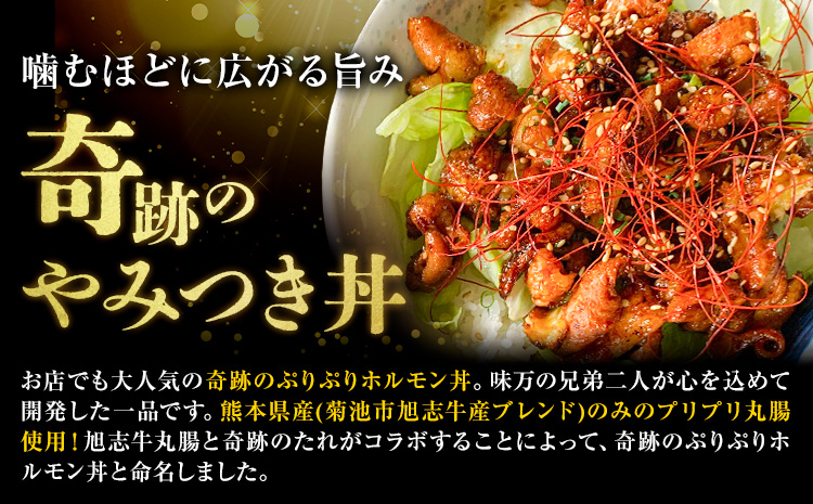 奇跡のぷりぷりホルモン丼 2人前 牛丸腸 150g×2袋 奇跡のたれ 270ml×1本 レシピ付き 有限会社味万(万彩工房)《30日以内に出荷予定(土日祝除く)》熊本県 菊池市 国産牛 和牛 ホルモン モツ もつ たれ タレ セット 冷凍 調味料 国産 熊本県産
