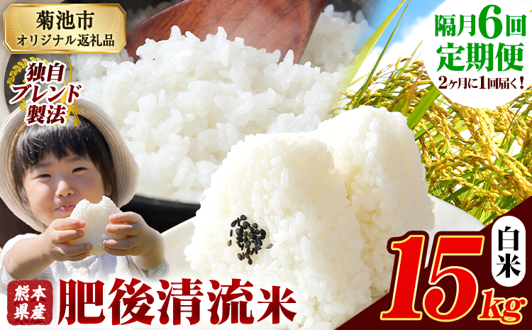 【隔月6回定期便】熊本県産 肥後清流米 白米 15kg 熊本県産 ふるさと納税 《お申込み月の翌月から出荷開始》精米 米 こめ ふるさとのうぜい コメ お米 おこめ