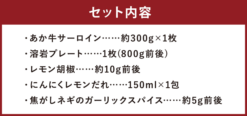 あか牛 阿蘇 溶岩焼き セット ( にんにくレモンステーキ：約300g×1枚 ) 溶岩プレート付き