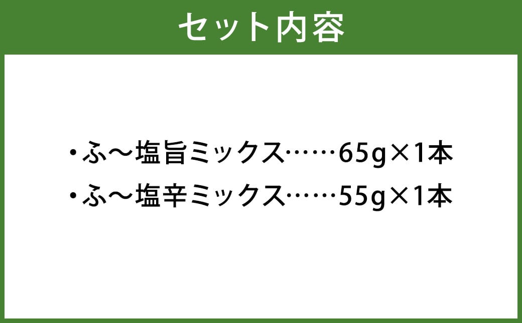 ミラクルすぱいすふ〜塩 旨ミックス(65g×1本)・辛ミックス(55g×1本)