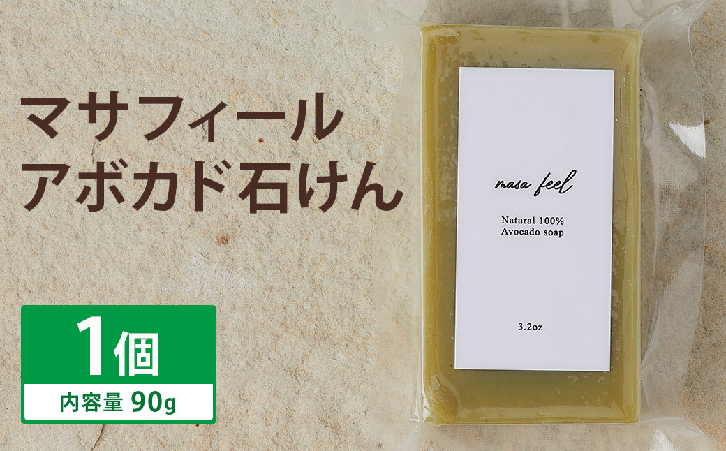 マサフィール (アボカド 石けん) 1個《30日以内に出荷予定(土日祝除く)》st-p