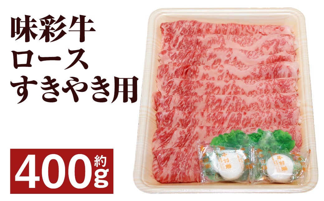 味彩牛 ロース すきやき用 約400g（約400g×1パック）牛肉 肉 お肉 にく すき焼き すきやき 熊本県 菊池市産