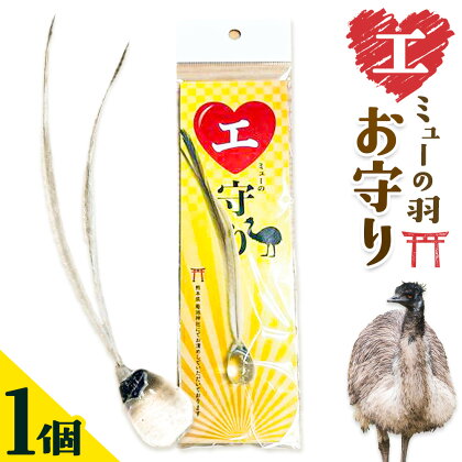 エミューの羽 お守り 全長約18cmエミューの卵の殻入り 熊本県菊池エミュー観光牧場株式会社 《30日以内に出荷予定(土日祝除く)》 熊本県 菊池市 エミュー 縁結び 幸運の羽 羽根 御守り 羽