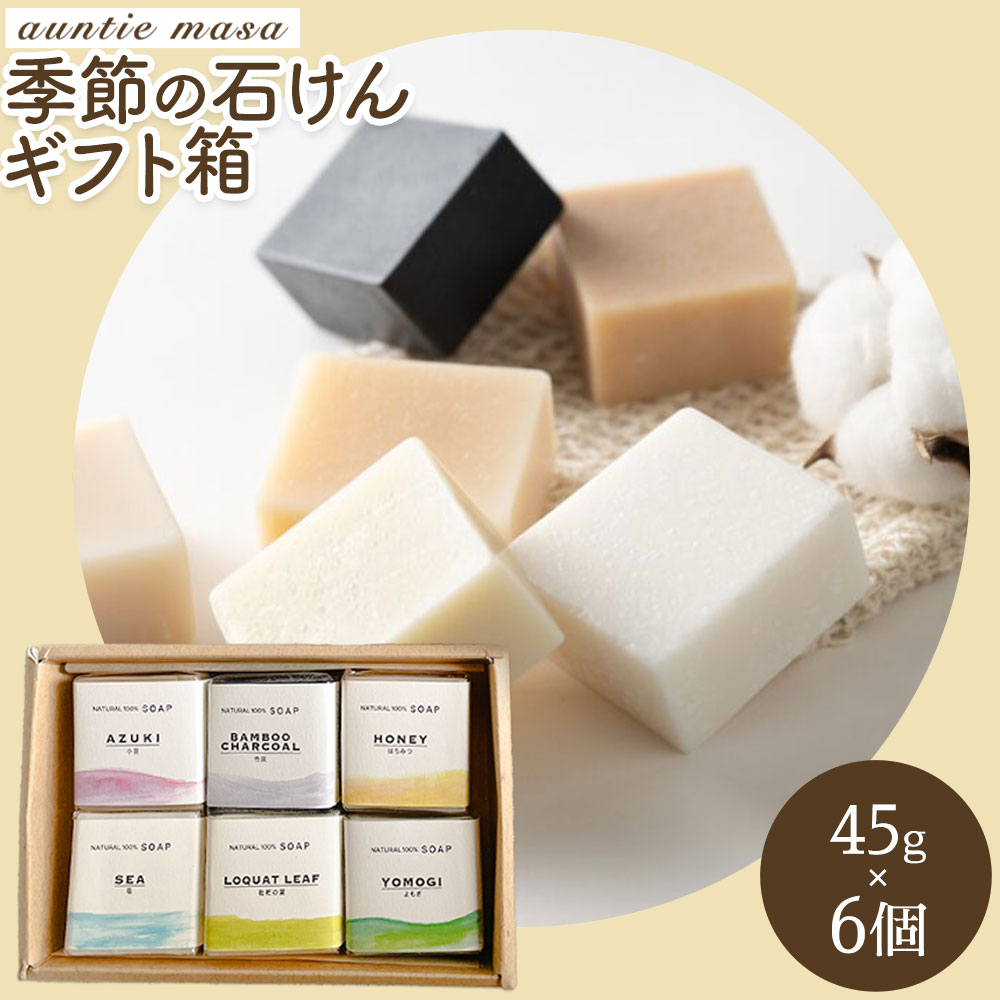 季節の石けん/ギフト箱(45g×6個) 石けん工房アンティーまさ《30日以内出荷(土日祝除く)》熊本県 菊池市 石けん せっけん 石鹸 シーズンセレクト ギフト 贈り物