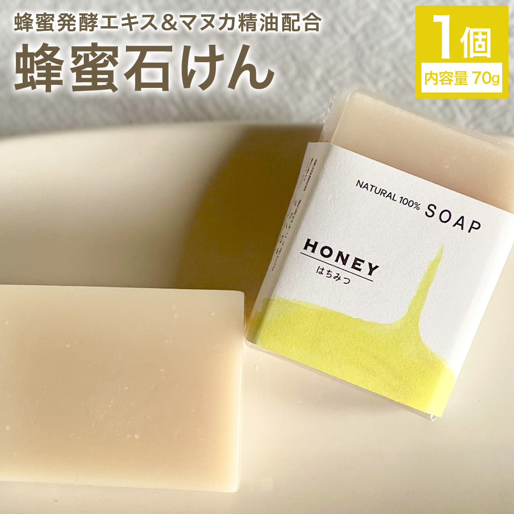 蜂蜜石けん 1個 70g 石けん工房アンティーまさ《30日以内に出荷予定(土日祝除く)》熊本県 菊池市 ナチュラルソープ 石けん 石鹸 せっけん 固形石けん はちみつ ハチミツ 蜂蜜 マヌカ精油 お風呂 バス 洗顔 体洗い 洗顔ソープ 低温製法 ギフト 贈り物