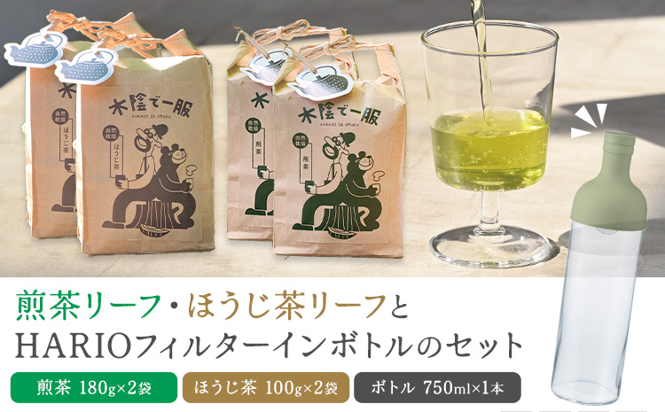 茶 自然栽培茶 煎茶リーフ ほうじ茶リーフ の HARIO （ハリオ） フィルターインボトル の セット 計4袋 ＋ 1本 合同会社原田山業《90日以内に出荷予定(土日祝を除く)》 熊本県 菊池市 煎茶 ほうじ茶 茶葉 ボトル付き 自然栽培 水出し フィルター ボトル