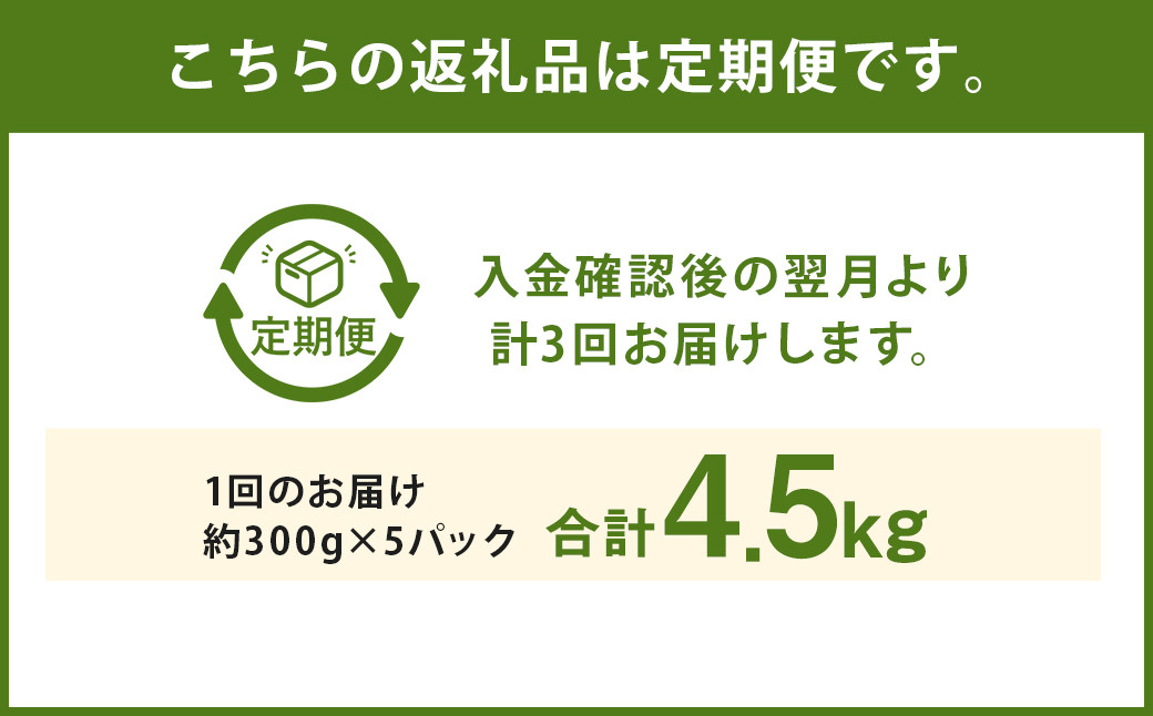 【定期便3回】 A4～A5等級 くまもと黒毛和牛 切り落とし 約300g×5パック 約1.5kg × 3回 合計4.5kg