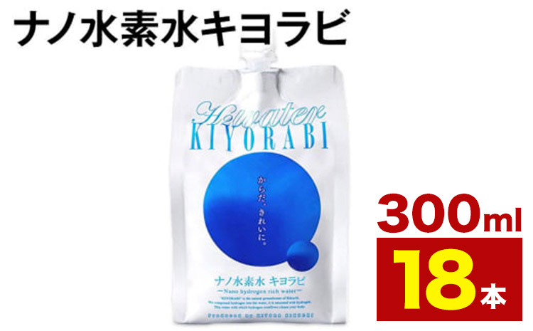 ナノ水素水キヨラビ 300ml×18本 水 水素水 天然水 飲料水 ミネラルウォーター アルミパウチ パウチ 国産 九州産 熊本県産 菊池市産 送料無料《90日以内に出荷予定(土日祝除く)》