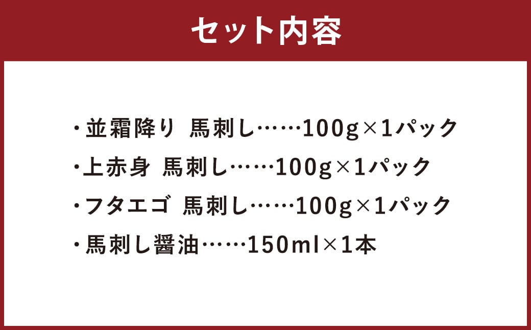  ブロック 馬刺し セット 梅 計300g 3種 （各100g×1パック） 馬刺し醤油 150ml×1本 付き 肉 お肉 冷凍 馬肉 霜降り 赤身 フタエゴ 熊本 調味料 醤油 しょうゆ