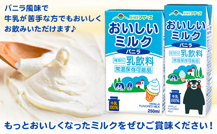 常温保存可能 おいしいミルクバニラ 250ml×24本 合同会社たべたせいか《30日以内に出荷予定(土日祝除く)》熊本県 菊池市 牛乳 乳果オリゴ糖 バニラ風味 乳飲料 おやつ ジュース ドリンク 長期間保存 熊本県産 国産 九州