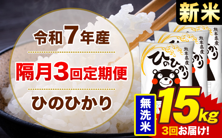 【隔月3回定期便】米 ひのひかり 無洗米 定期便 15kg《お申込み翌月から出荷》熊本県 菊池市 国産 熊本県産 無洗米 精米 送料無料 ヒノヒカリ こめ お米