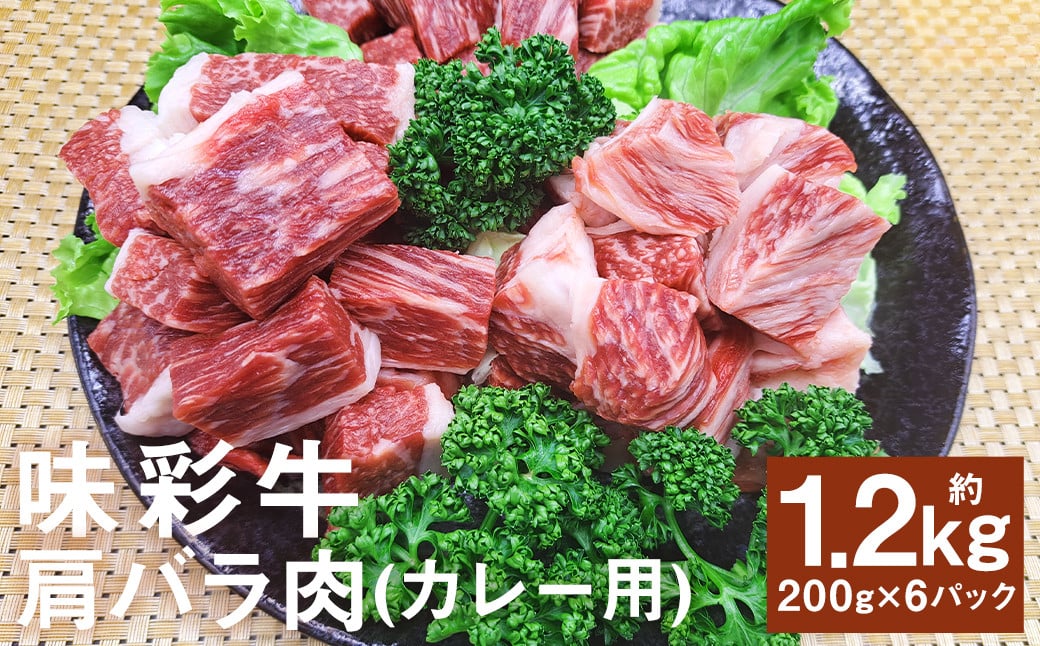 味彩牛 肩バラ肉（カレー用）約1200g（約200g×6パック） 牛肉 和牛 味彩牛 肩バラ肉 バラ肉 カレー 煮込み料理 熊本県産