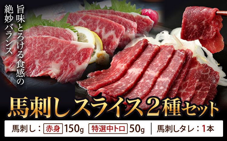 馬刺し スライス 2種セット 計200g 赤身 特選中トロ 馬刺しタレ 有限会社草佳苑《30日以内に出荷予定(土日祝除く)》熊本県 菊池市 馬刺し 馬肉 肉 お肉 赤身 特選中トロ 馬刺しタレ