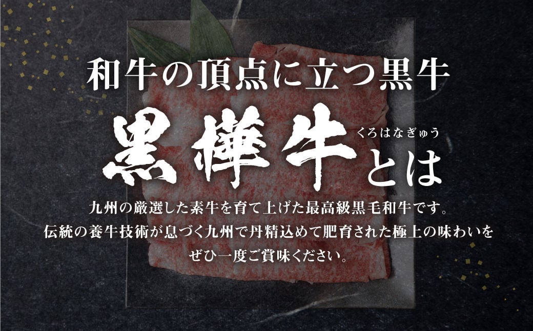 くまもと黒毛和牛 黒樺牛 A4~A5等級 ローススライス すき焼き用 400g