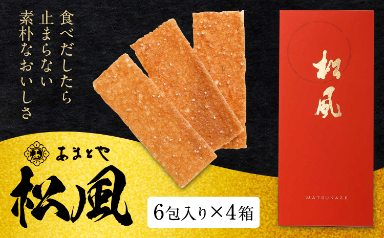 松風 4箱セット 6包入り×4箱 有限会社あまとや本店《30日以内に出荷予定(土日祝除く)》熊本県 菊池市 和菓子 お菓子 焼き菓子 焼菓子 伝統銘菓 送料無料