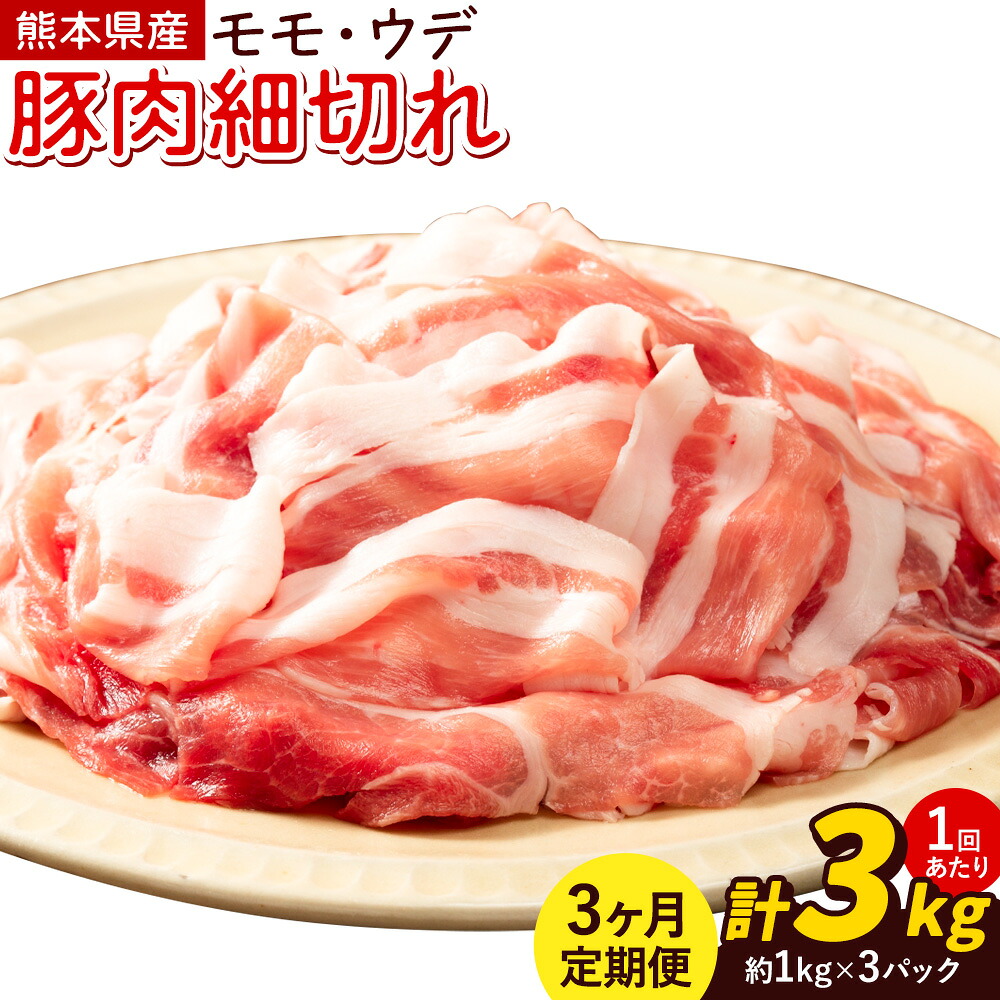【3ヶ月定期便】熊本県産 豚肉 モモスライス ウデ こま切れ セット 合計 約9kg 約3kg×3回 植田商事有限会社 《お申し込み月の翌月から出荷開始》 熊本県 菊池市 モモ ウデ 詰め合わせ 豚 お肉 肉 国産 九州産 冷凍 送料無料