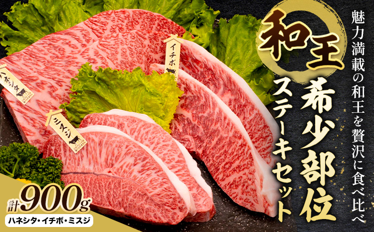 熊本県産A5等級和王 希少部位ステーキセット ハネシタ イチボ ミスジ 計900g (各種150g×2枚) 帝神志方ミート株式会社《90日以内に出荷予定(土日祝除く)》熊本県 菊池市 牛肉 肉 お肉 和牛 くまもと黒毛和牛 熊本県産 A5 和王 希少部位 ステーキ セット