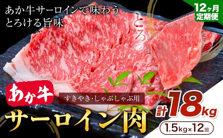 あか牛 すきやき・しゃぶしゃぶ用 サーロイン肉 12ヶ月定期便 合計18kg 1回 500g×3パック 合同会社たべたせいか《お申し込みの翌月から出荷》赤牛 牛肉 肉 お肉 すきやき すき焼き しゃぶしゃぶ サーロイン 熊本県産 菊池市 送料無料