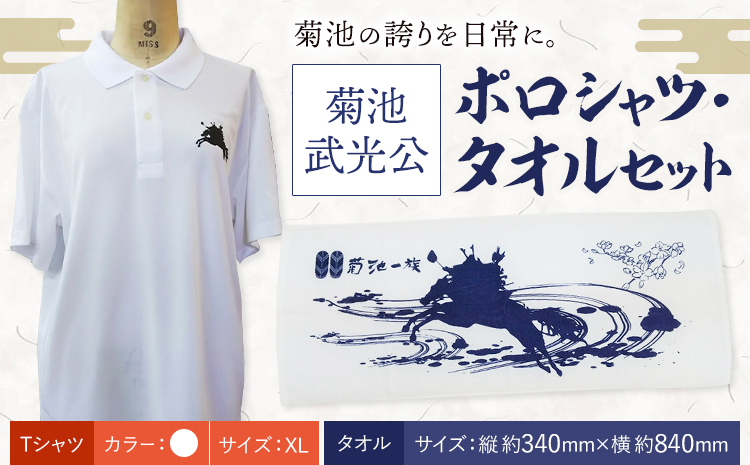 菊池武光公 ポロシャツ・タオルセット 白 XLサイズ 株式会社アイエヌ《90日以内に出荷予定(土日祝除く)》熊本県 菊池市 シャツ 半袖 ファッション タオル 菊池一族 タオル ポロ 武光公 菊池武光