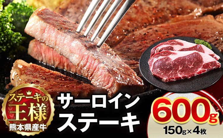 熊本県 国産牛 サーロインステーキ 600g 《30日以内に出荷予定(土日祝除く)》くまもと 熊本県 牛肉 冷凍 個別 取分け 小分け チャック付き バラ凍結 肉 お肉 ステーキ ステーキ用