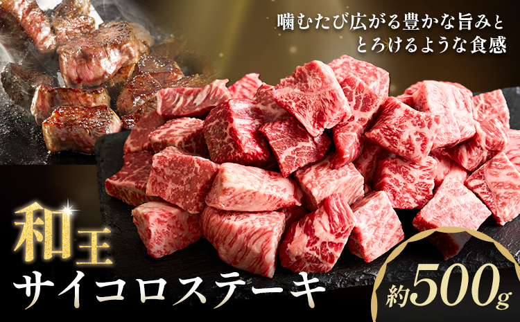 和王 サイコロステーキ 約500g 菊池地域農業協同組合(JA菊池まんまキッチン)《90日以内に出荷予定(土日祝除く)》熊本県 菊池市 くまもと黒毛和牛 和牛 牛肉 お肉 ステーキ 熊本県産 九州産 国産 冷凍 送料無料