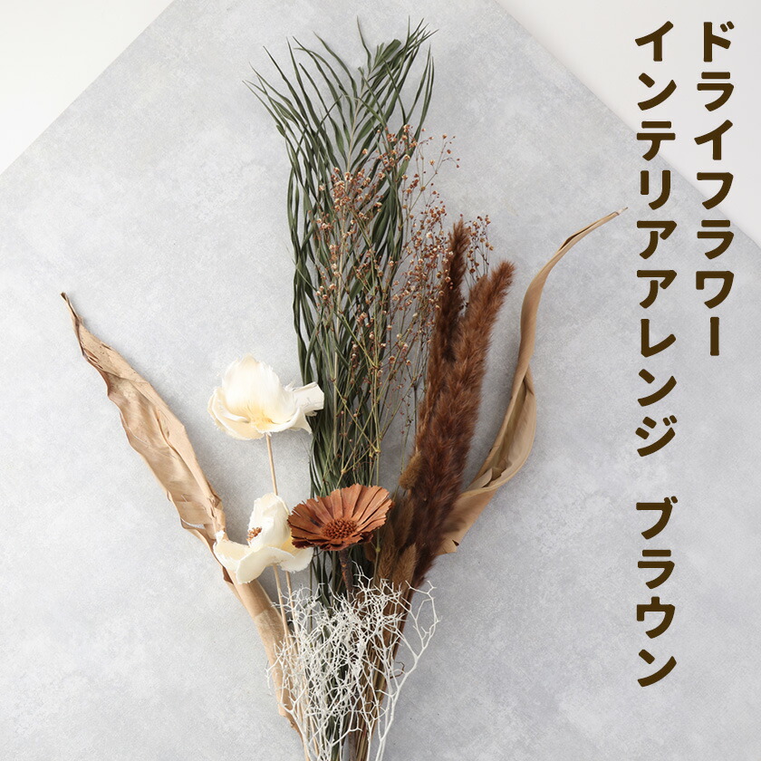 ドライフラワー インテリアアレンジ ブラウン 7種類12本以上 ドライフラワー アレンジ デザインおまかせ フラワーアレンジ インテリア ラッピング 花 送料無料《90日以内に出荷予定(土日祝除く)》