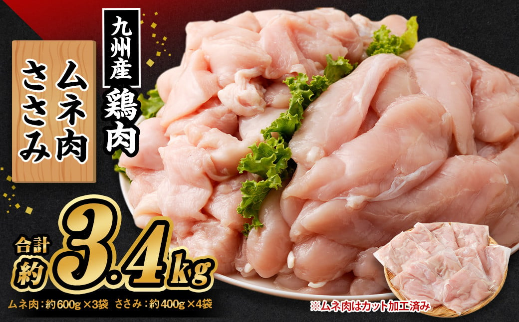 九州産 むね肉(約600g×3袋)・ささみセット(約400g×4袋) 合計約3.4kg