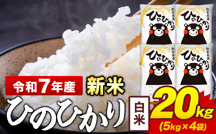 新米 令和7年産 白米 米 ひのひかり 20kg《7-14日以内に出荷予定(土日祝除く)》熊本県 菊池市 国産 熊本県産 白米 精米 送料無料 ヒノヒカリ こめ お米
